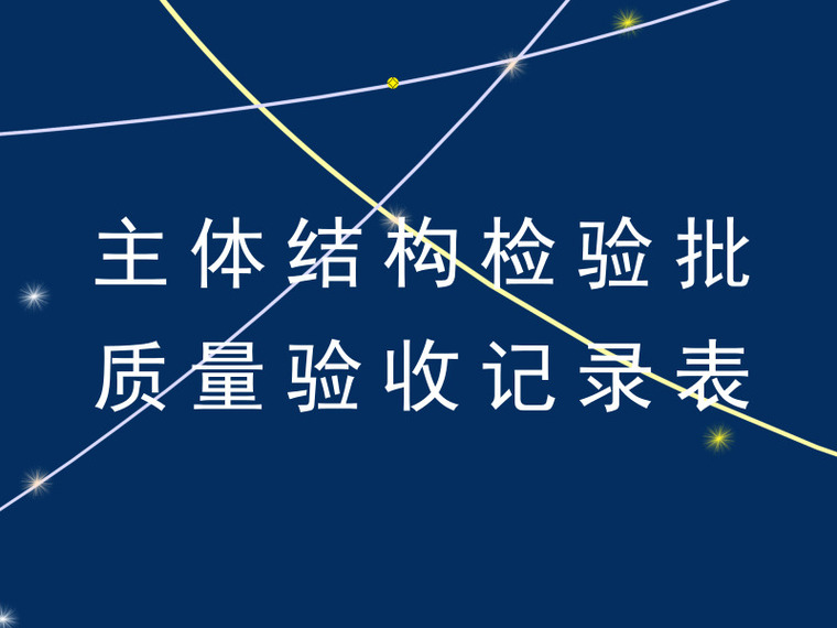 新版检验批验收记录资料下载-主体结构检验批质量验收记录表（完整版）