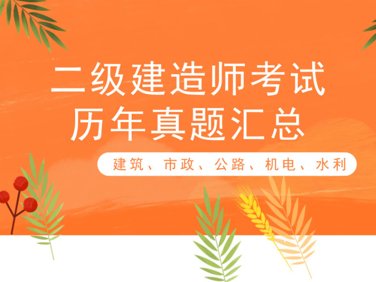 建筑施工职称考试真题资料下载-2014-2018各专业二级建造师考试真题合集