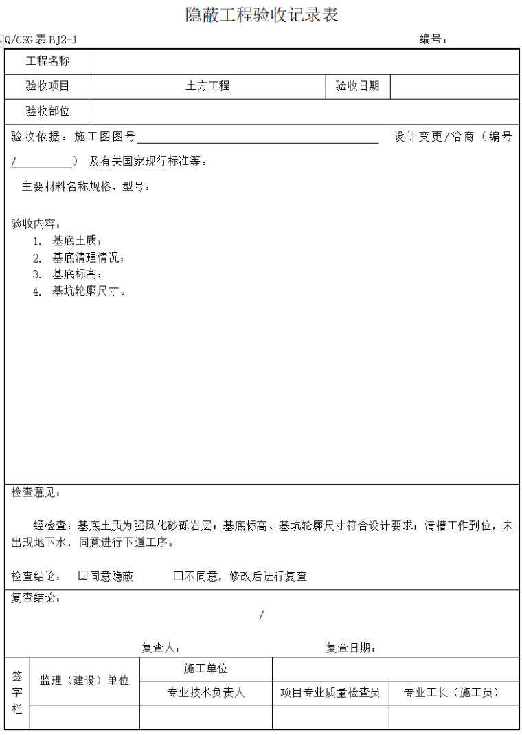 广东隐蔽工程验收记录表资料下载-各分部分享工程隐蔽工程验收记录表（完整）
