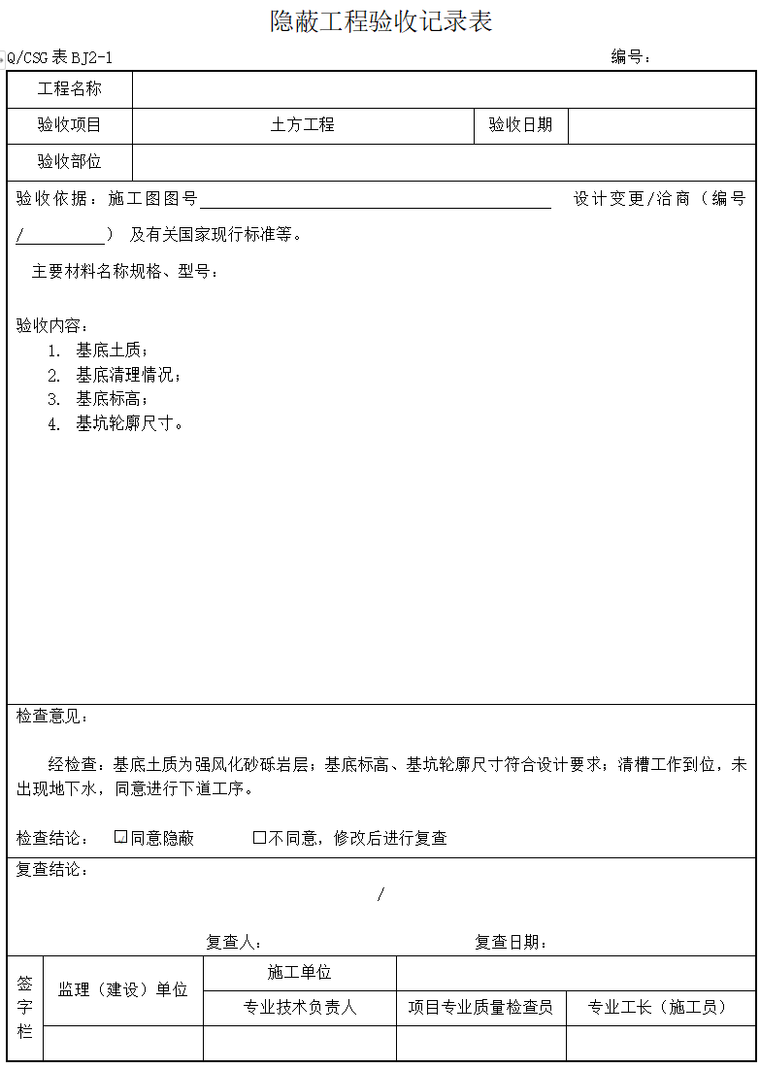 工程各分部验收注意事项资料下载-各分部分享工程隐蔽工程验收记录表（完整）