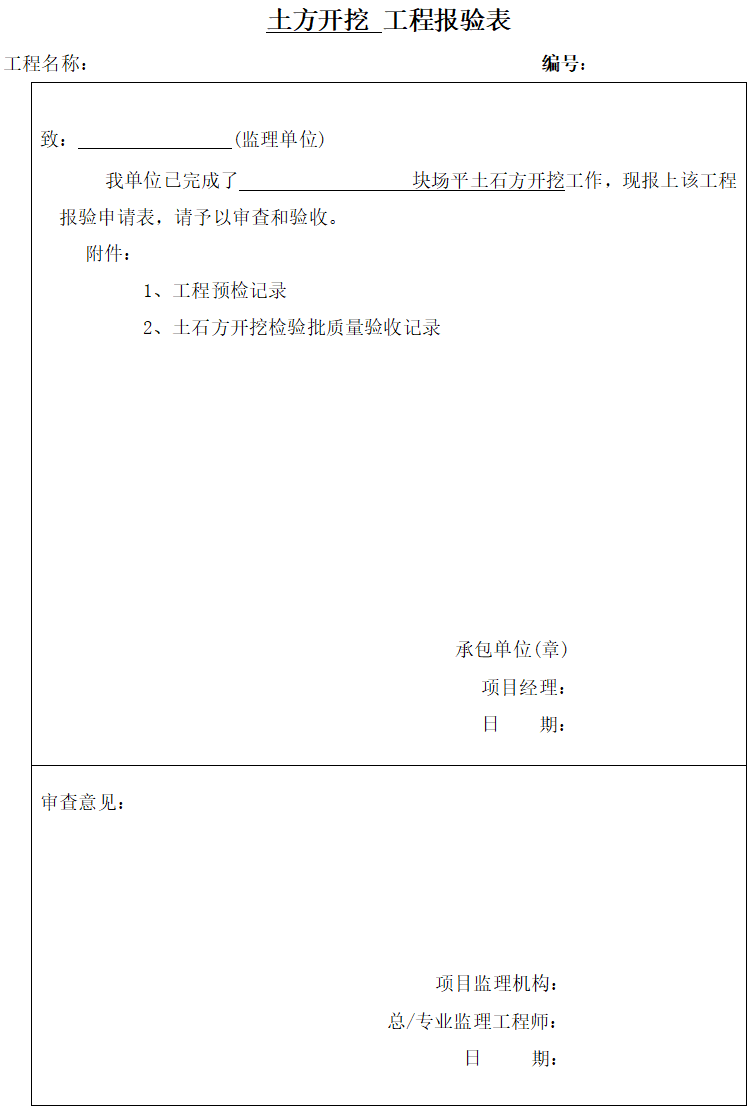 市政桥梁基坑开挖检验批资料下载-土方开挖工程检验批质量验收记录表（完整）