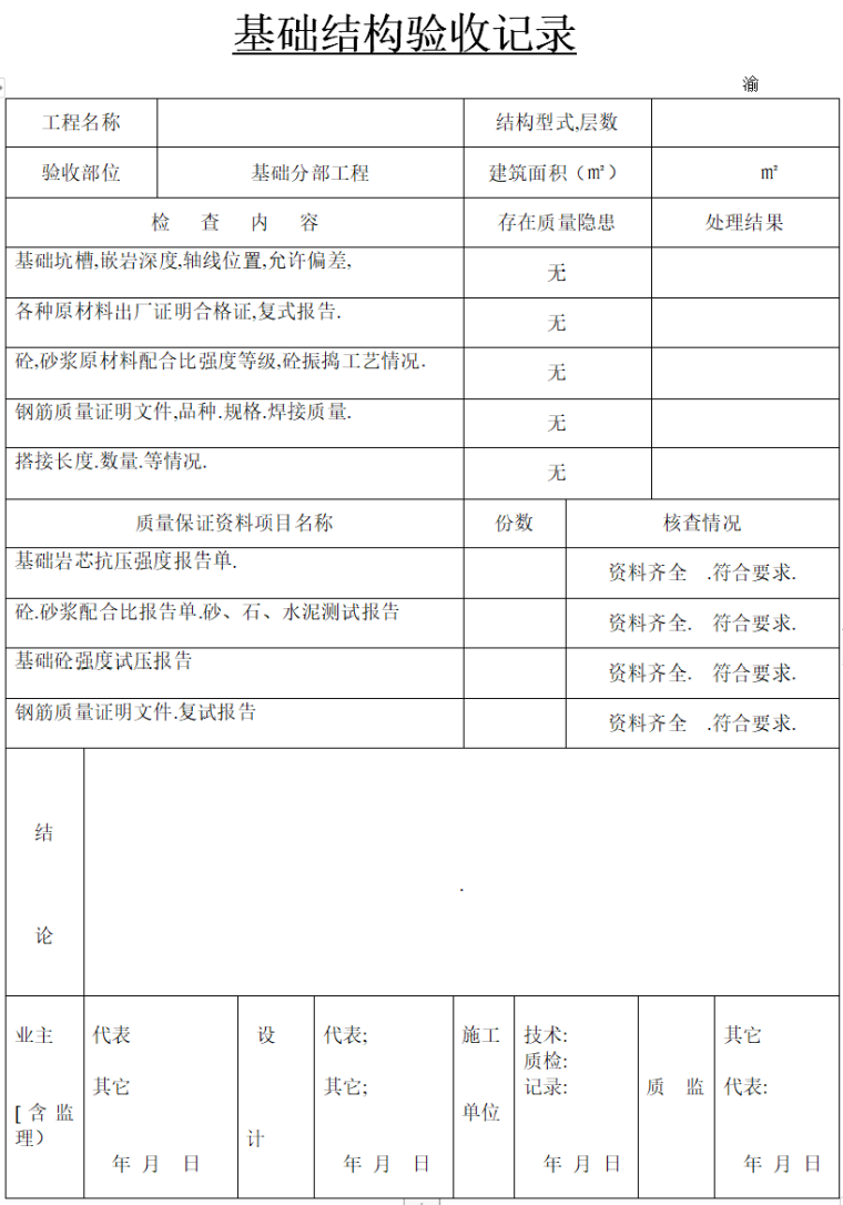 主体结构基础结构钢筋及预埋件隐蔽检查记录-20基础结构验收记录