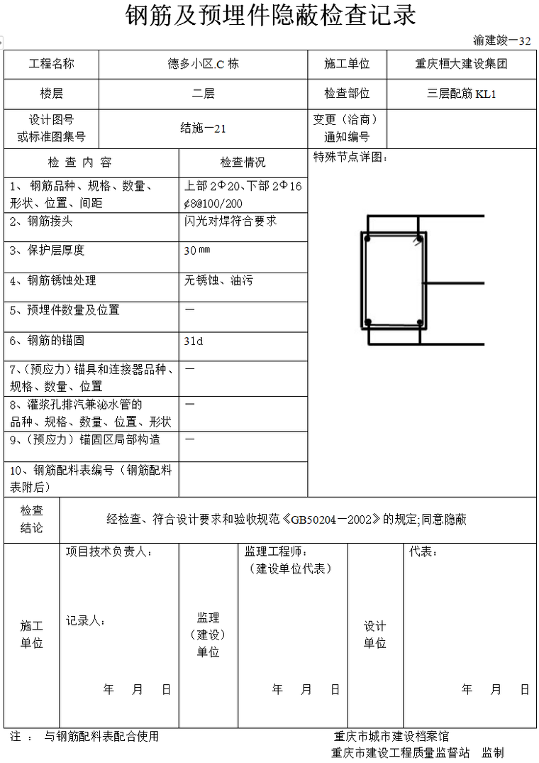 主体结构基础结构钢筋及预埋件隐蔽检查记录-23钢筋及预埋件隐蔽检查记录