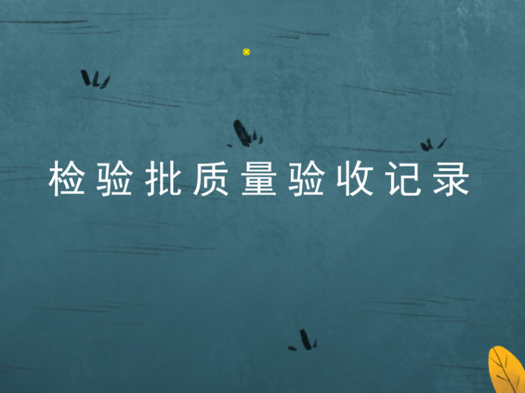 排水渠道检验批质量验收资料下载-检验批质量验收记录(599页，全套表格)