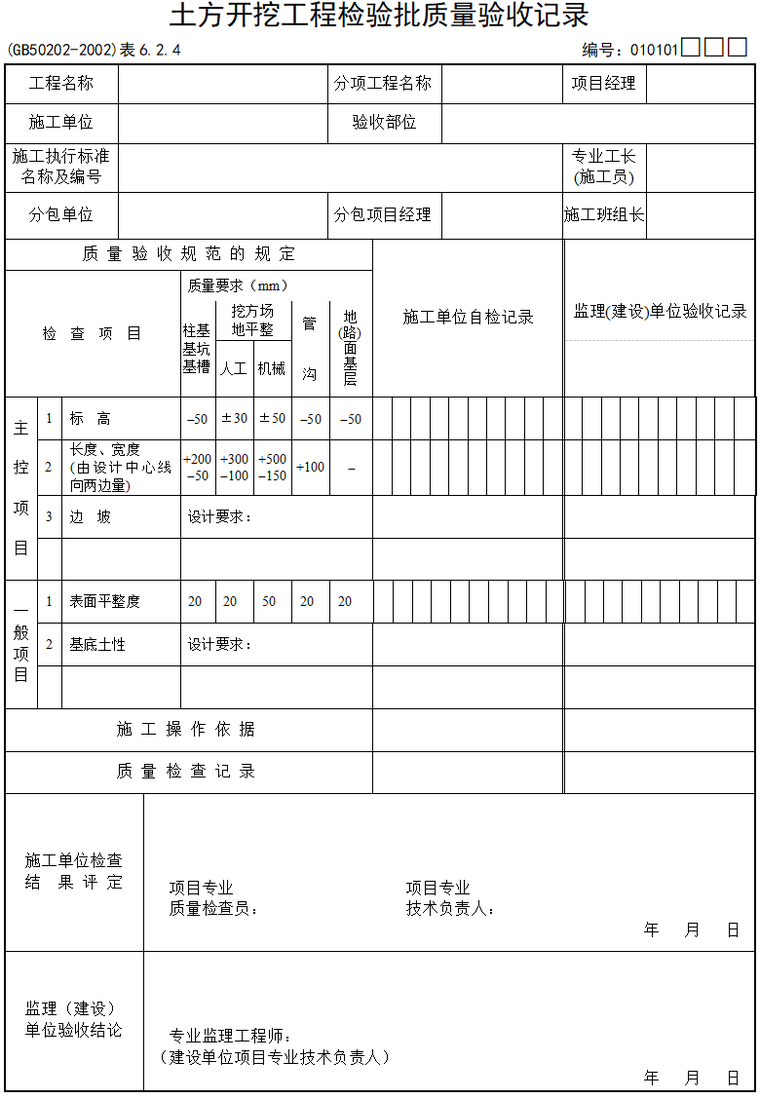 检验批质量验收记录(599页，全套表格)-47土方开挖工程检验批质量验收记录