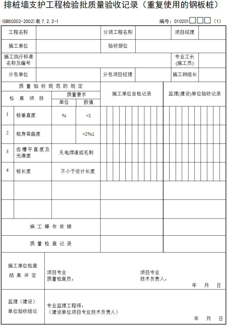 检验批质量验收记录(599页，全套表格)-49排桩墙支护工程检验批质量验收记录（重复使用的钢板桩）