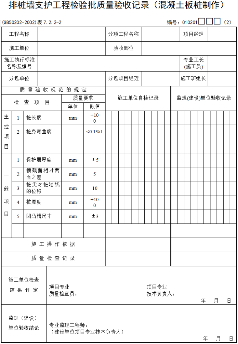 检验批质量验收记录(599页，全套表格)-50排桩墙支护工程检验批质量验收记录（混凝土板桩制作）