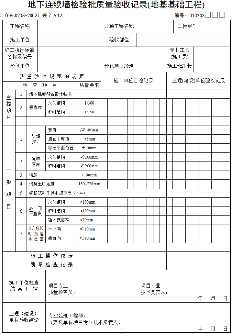 检验批质量验收记录(599页，全套表格)-52地下连续墙检验批质量验收记录(地基基础工程)