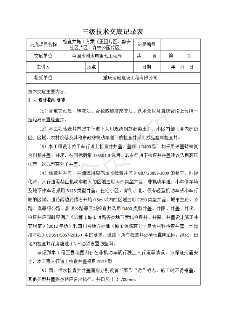 沥青施工三级交底资料下载-检查井三级技术交底