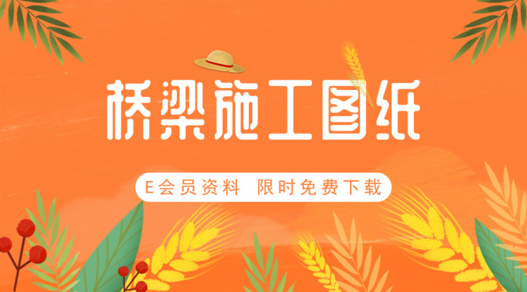 25套桥梁施工图合集，想要的赶快下载！-默认标题_横版海报_2019.09.16