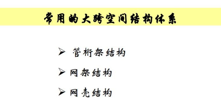 大跨空间结构的设计 | 42张PPT_13