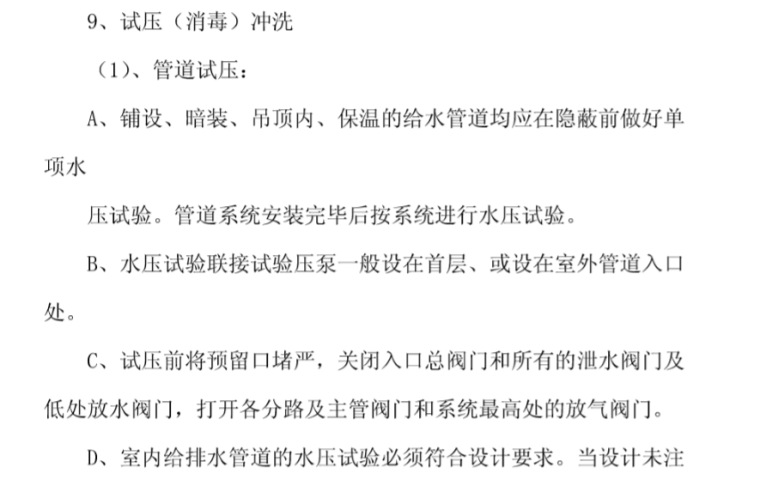 给排水暖通电气施工方案资料下载-给排水、暖通、电气施工方案