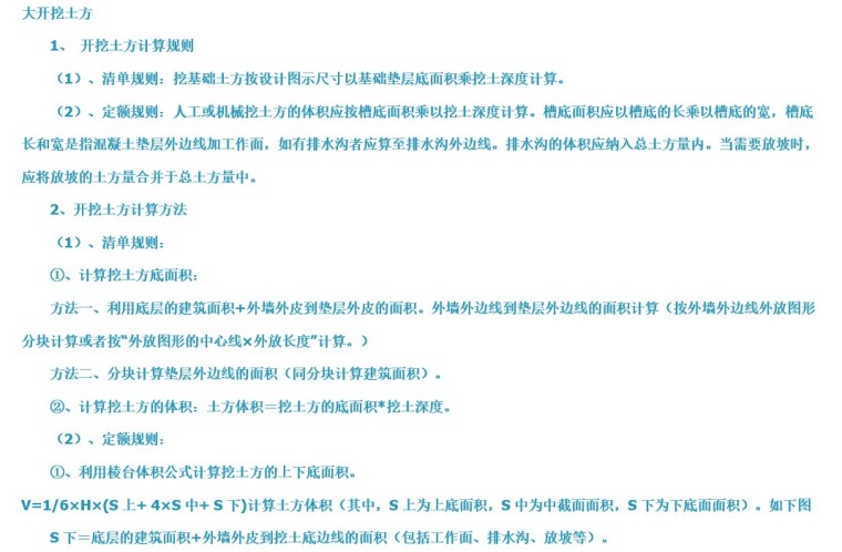 清单与定额工程量计算规则(对比)大全-2、大开挖土方