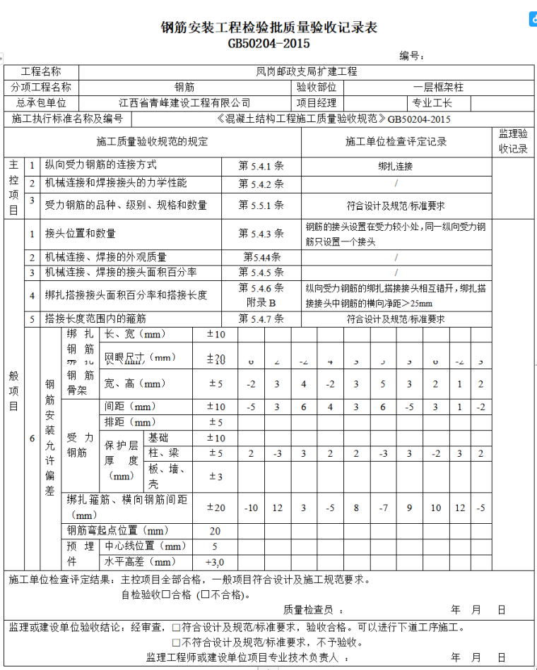 新版检验批验收记录资料下载-钢筋安装工程检验批质量验收记录表