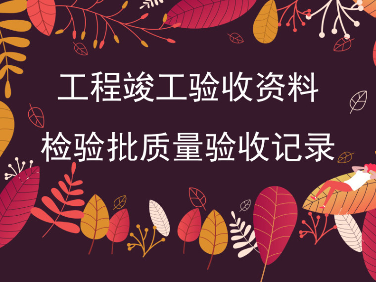 竣工验收汇报材料PPT资料下载-37套竣工验收资料及检验批质量验收记录合集