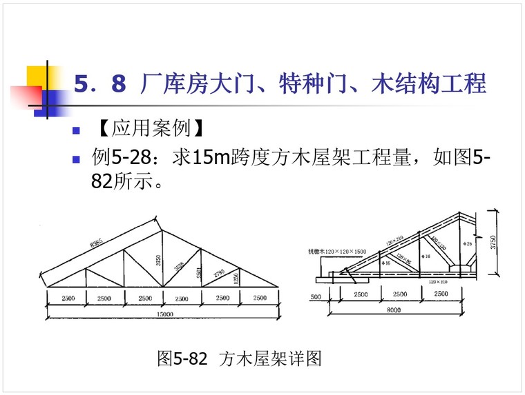 8、厂库房大门、特种门、木结构工程