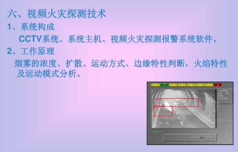 火灾自动报警原理、系统检查与维护保养-视频火灾探测技术