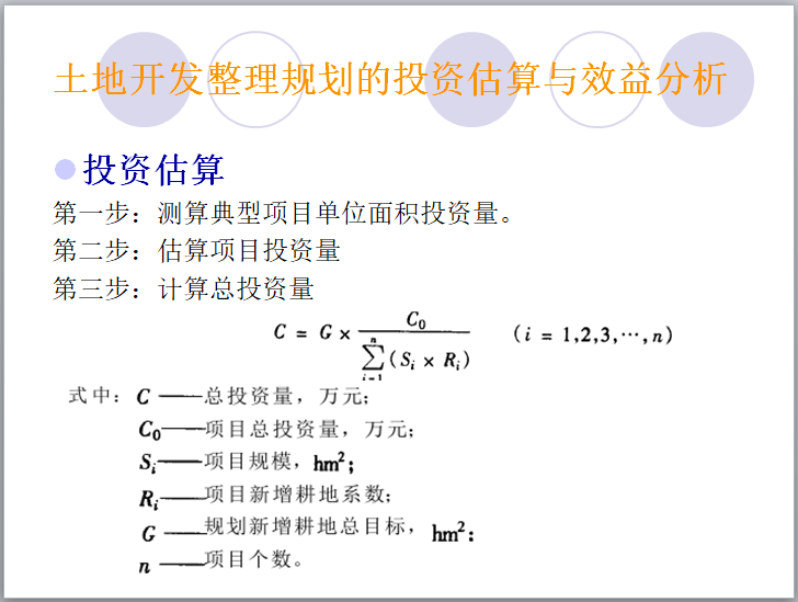 土地整理复垦开发规划（81页）-土地开发整理规划的投资估算与效益分析