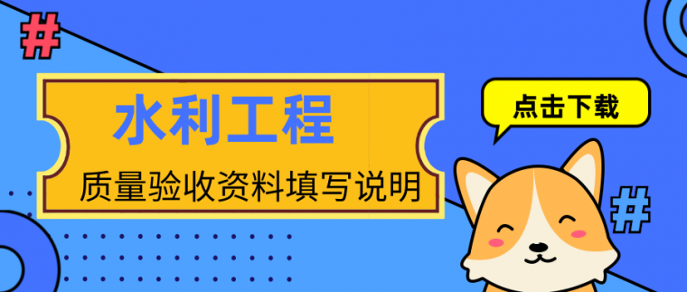 公路桥梁工程检验批资料资料下载-水利工程质量验收资料填写说明合集下载