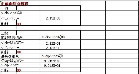 后张预应力大梁计算（excel）-正截面裂缝验算3