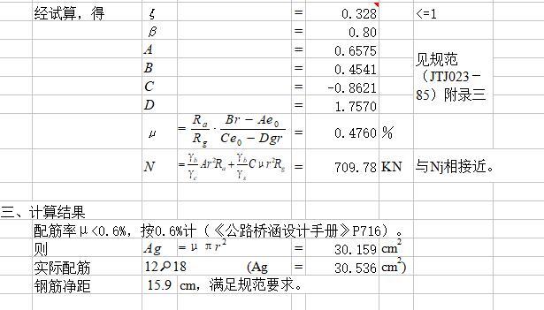 圆形截面偏心受压构件配筋计算表格-计算结果3