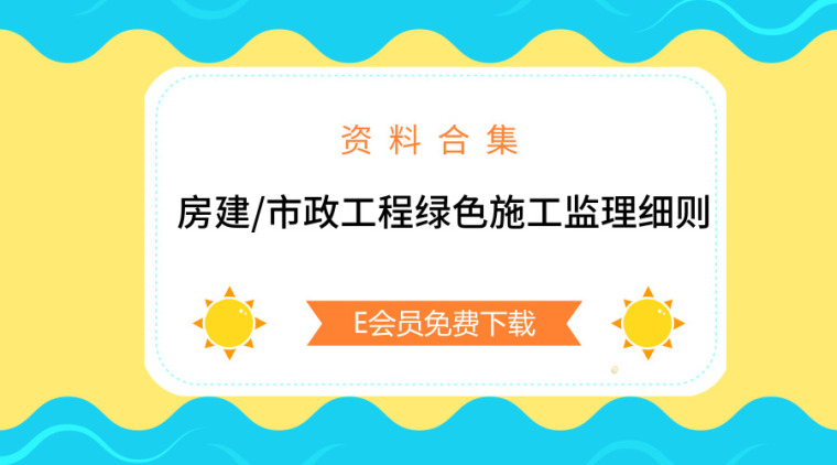 公路机电工程安全监理细则资料下载-28套房建/市政工程绿色施工监理细则合集