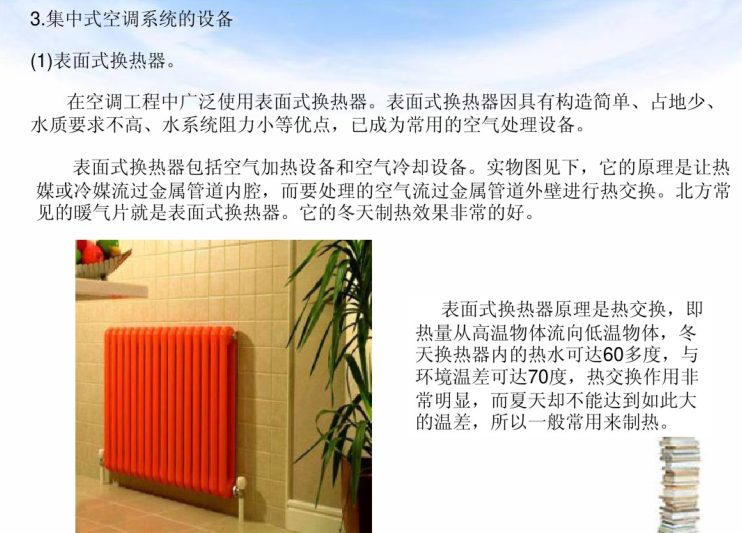 暖通空调设备简介（39页）-表面式换热器