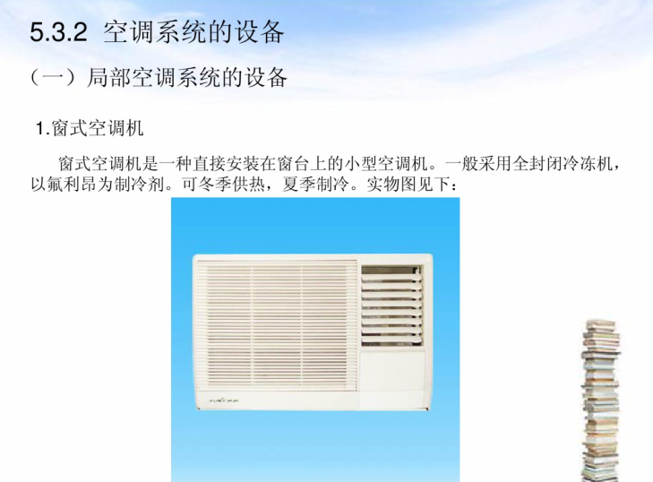 暖通空调设备简介（39页）-局部空调系统的设备