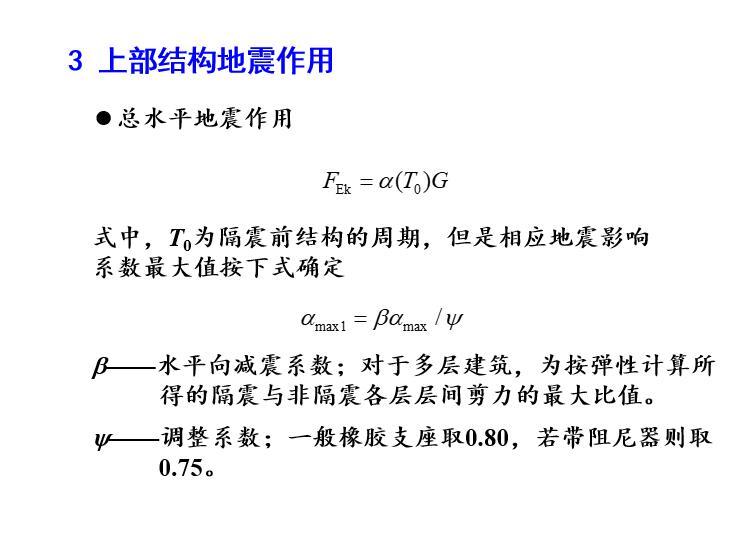 隔震结构的设计方法-总水平地震作用