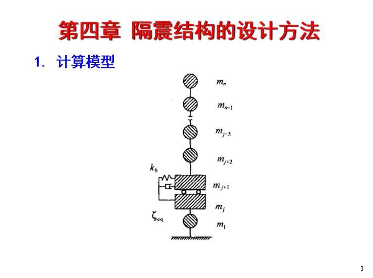 隔震设计案例资料下载-隔震结构的设计方法