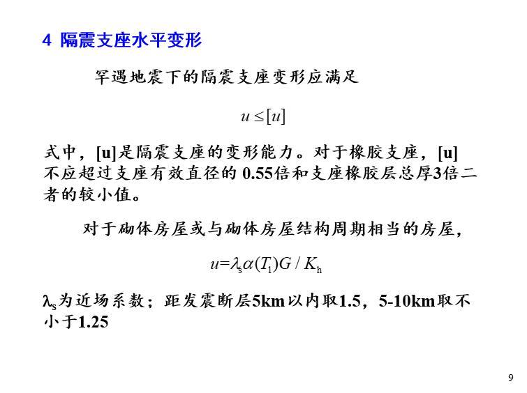 隔震结构的设计方法-隔震支座水平变形