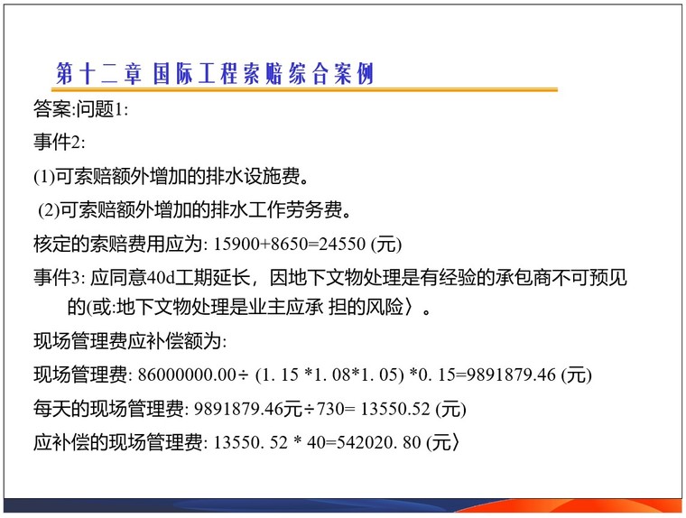 国际工程索赔综合案例-3、答案