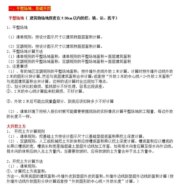 最新土建工程量计算规则及计算方法-1、平整场地、基础开挖