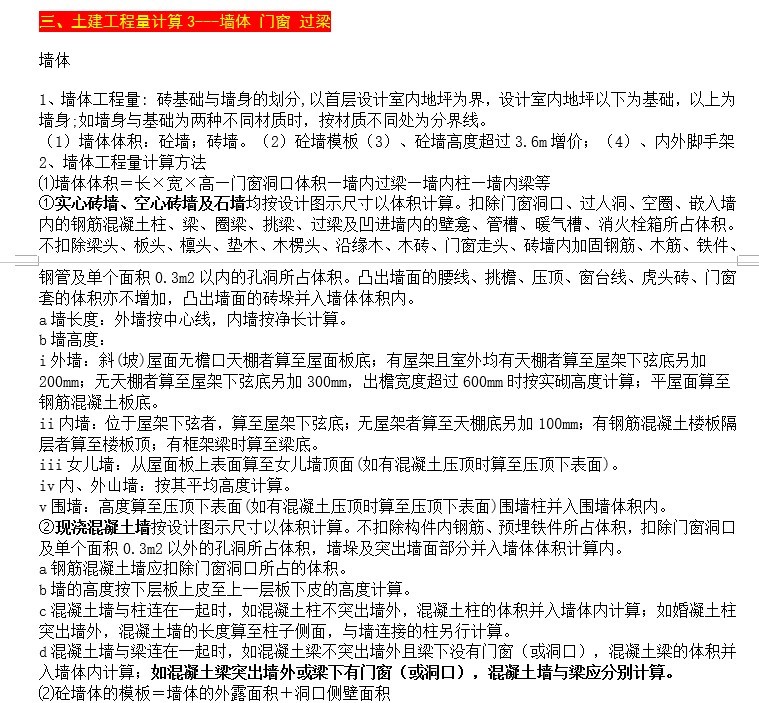 最新土建工程量计算规则及计算方法-3、土建工程量计算3---墙体 门窗 过梁