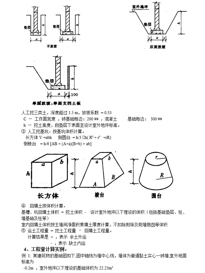 土建工程量计算规则及案例-1、土石方工程