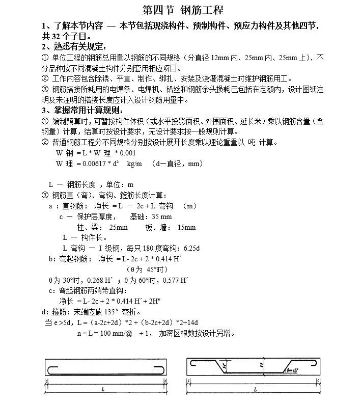 土建工程量计算规则及案例-4、钢筋工程