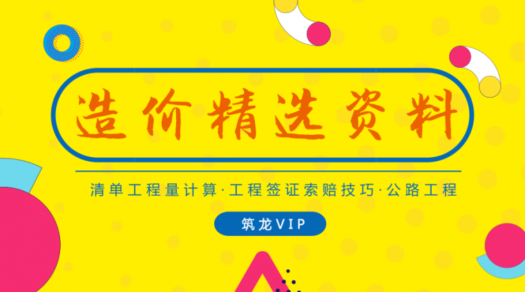 四川市政工程工期定额资料下载-何必为找资料发愁，这些干货人手必备！