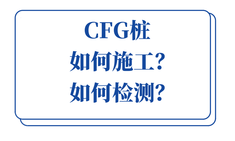 桩有哪些检测资料下载-CFG桩如何施工？如何检测？今晚开讲！