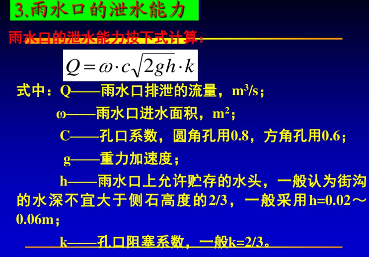 城市道路给排水设计（54页）-雨水口的泄水能力