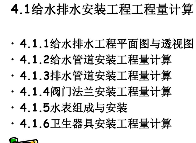 水暖安装工程量计算讲解课件-目录节选