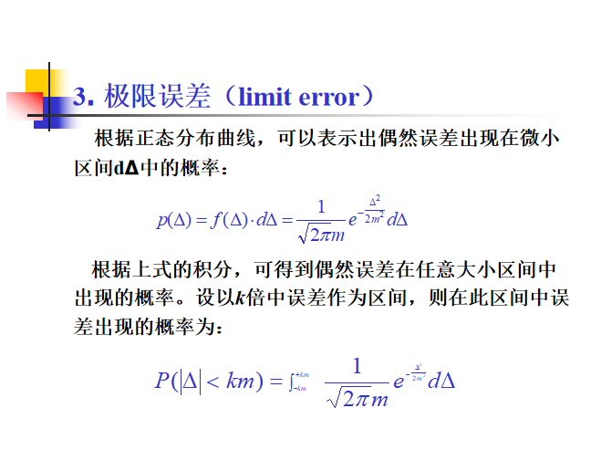测量误差基本知识培训讲义PPT（内容全面）-55极限误差