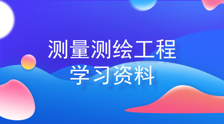 学习测量，这一个帖子就够了！文末资料合集-默认标题_横版海报_2019.09.19