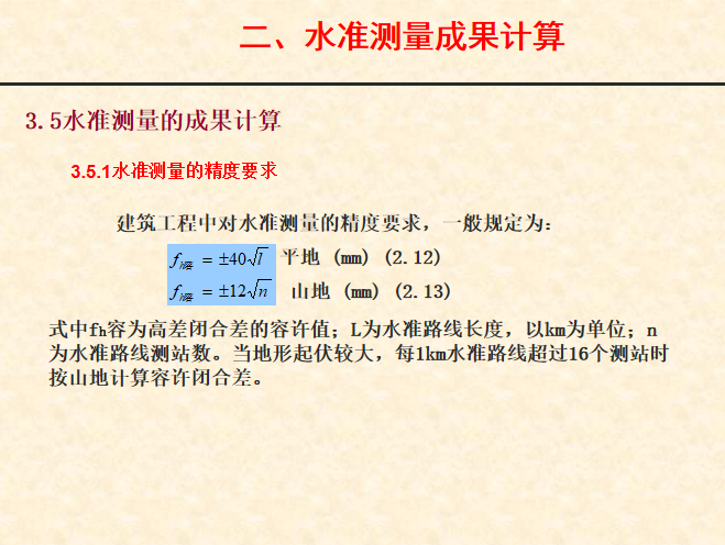 水准测量方法与测量成果计算培训讲义PPT-44水准测量的精度要求