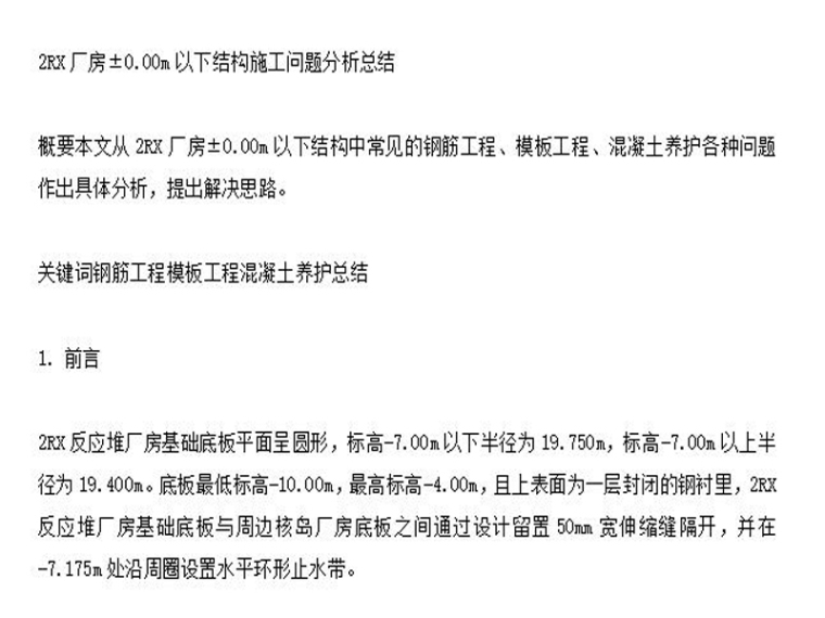 安全事迹总结资料下载-厂房±0.00m以下结构施工经验总结