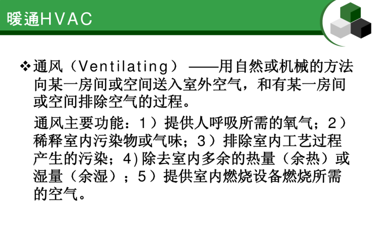 暖通基础知识简介-通风的含义