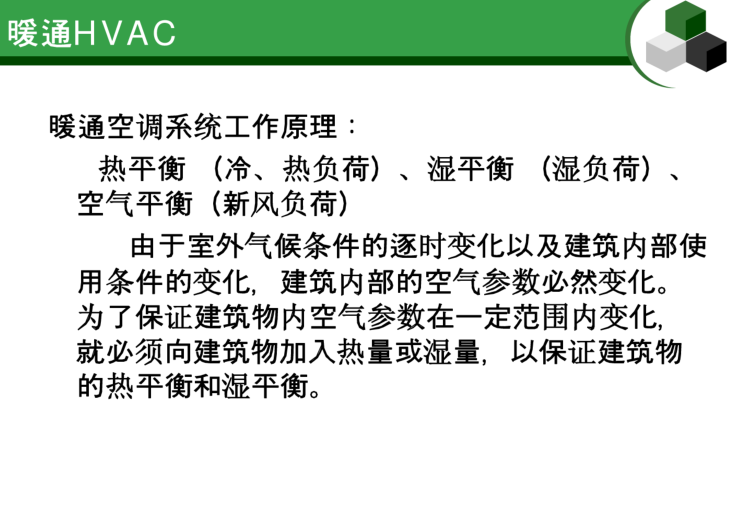 暖通基础知识简介-暖通空调系统工作原理