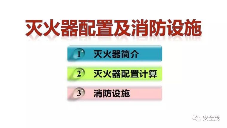 消防设施配置资料下载-企业灭火器究竟如何配置？建议收藏！