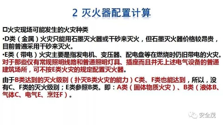 企业灭火器究竟如何配置？建议收藏！_6