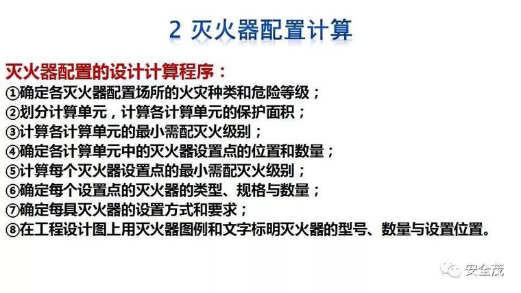 企业灭火器究竟如何配置？建议收藏！_18