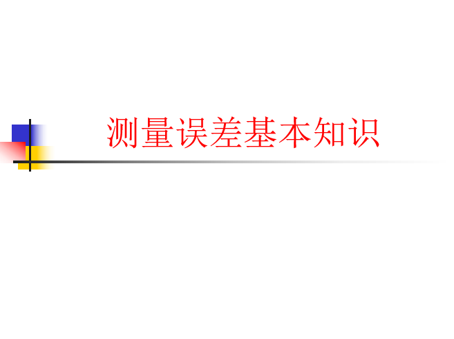 静力学基本知识资料下载-测量误差基本知识培训讲义PPT（内容全面）